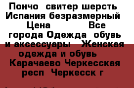 Пончо- свитер шерсть. Испания безразмерный › Цена ­ 3 000 - Все города Одежда, обувь и аксессуары » Женская одежда и обувь   . Карачаево-Черкесская респ.,Черкесск г.